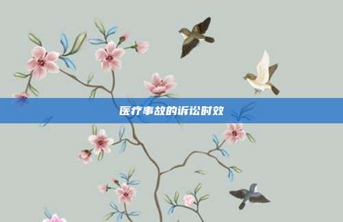 醫療事故的訴訟時效