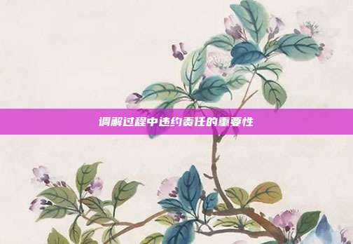 調解過程中違約責任的重要性