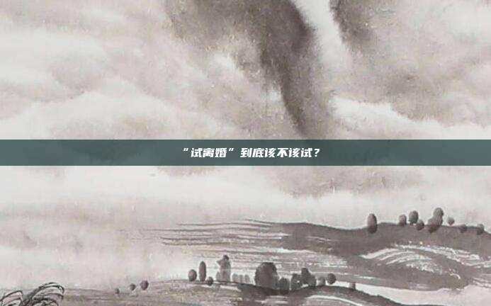 “試離婚”到底該不該試？