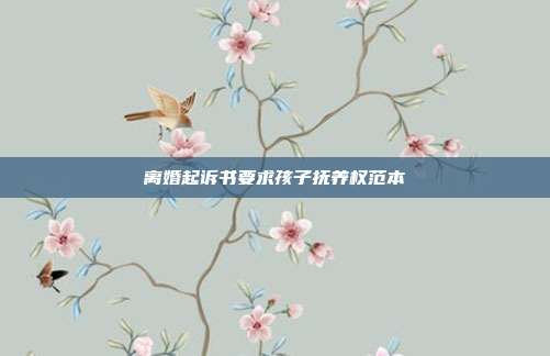 離婚起訴書要求孩子撫養權范本