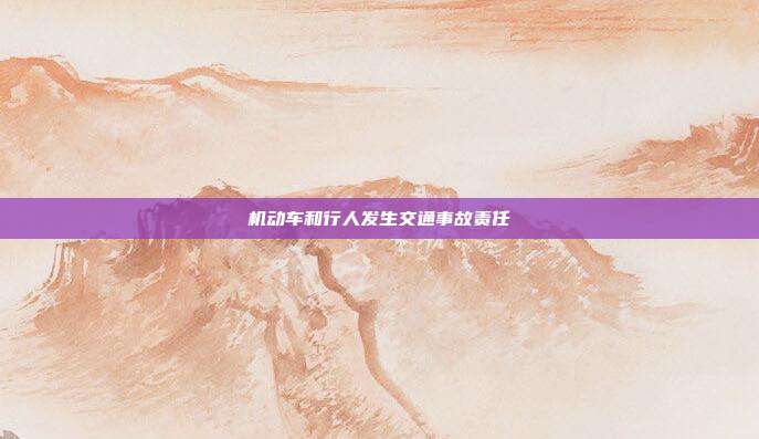 機動車和行人發生交通事故責任