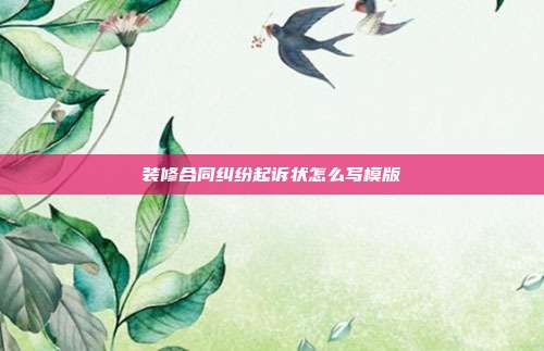 裝修合同糾紛起訴狀怎么寫模版